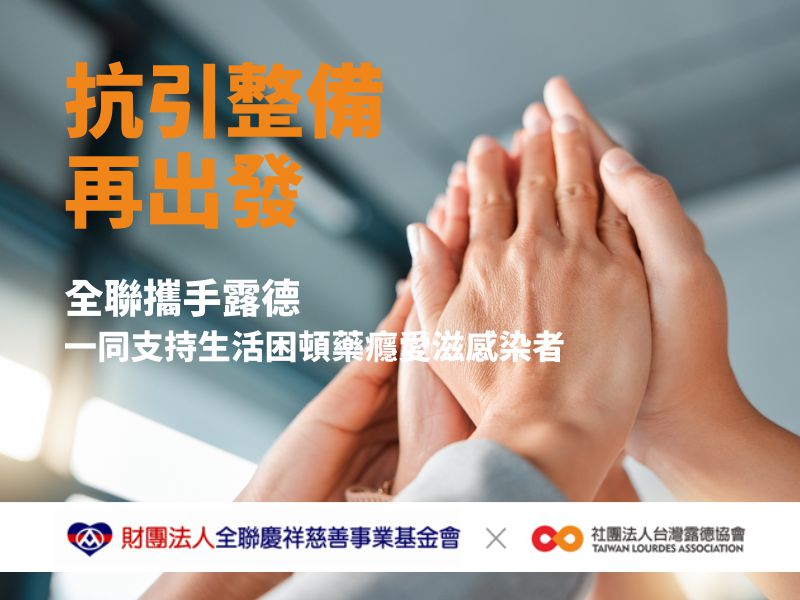 全聯攜手露德，一同支持生活困頓的藥癮愛滋感染者(標題圖檔)